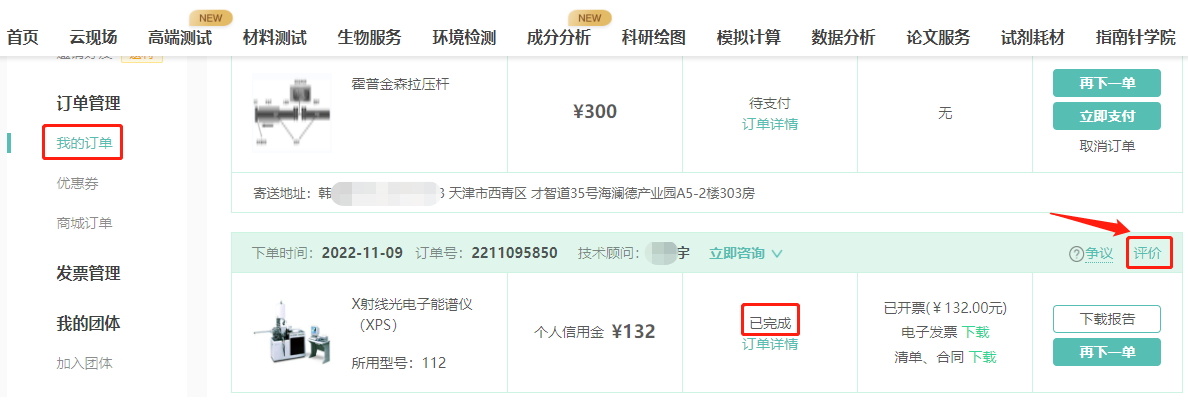 第一步，进入http://www.shiyanjia.com，点击我的订单->找到已完成订单->点击评价
