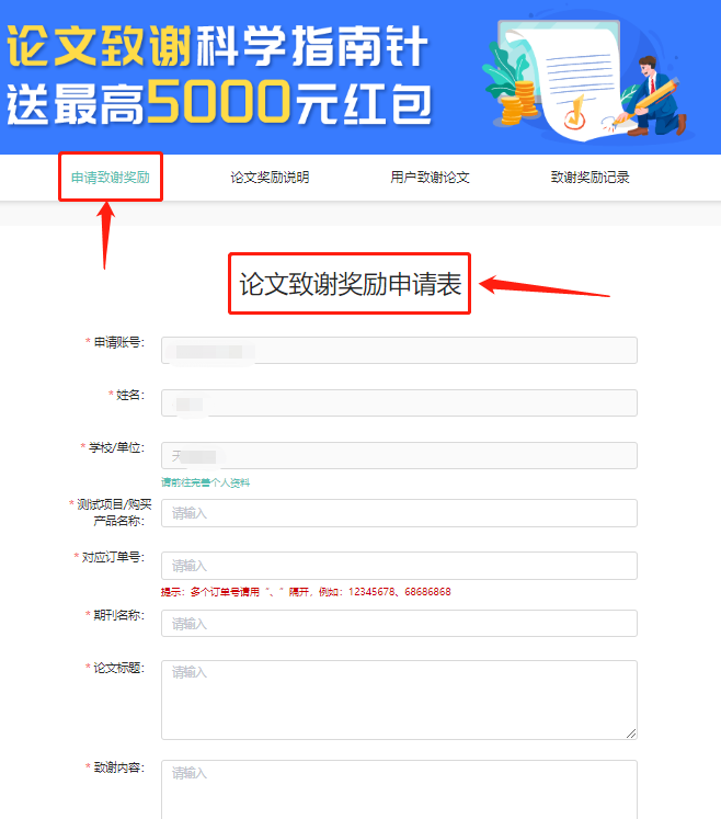 进入https://www.shiyanjia.com/paperaward.html，点击申请致谢奖励->填写论文致谢奖励申请表->填写完成后点击提交申请