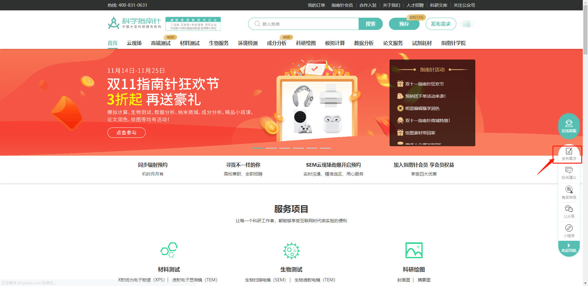 进入www.shiyanjia.com，点击首页右方导航条中的发布需求；