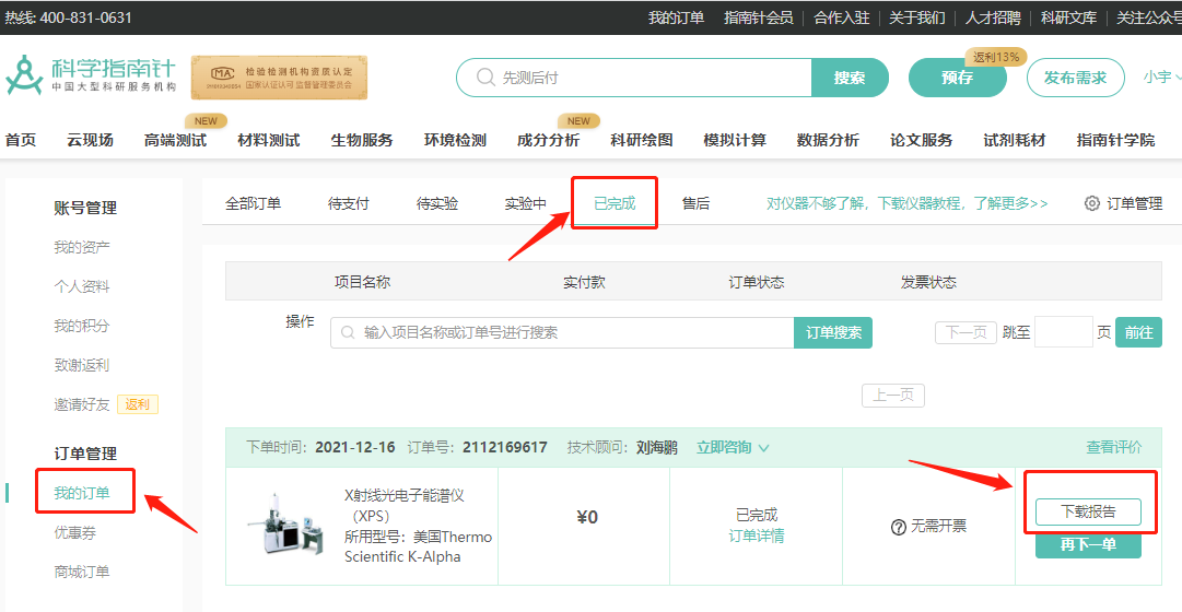第一步，进入http://www.shiyanjia.com，点击我的订单->已完成->订单【下载报告】