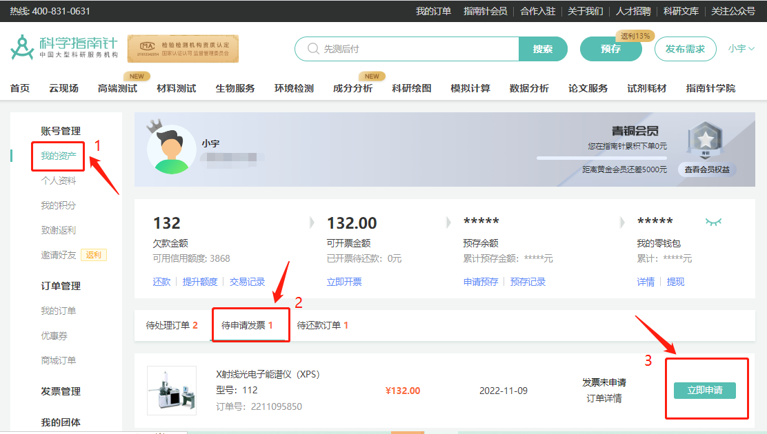 第一步，进入http://www.shiyanjia.com，点击我的订单->我的资产->待申请发票->立即申请