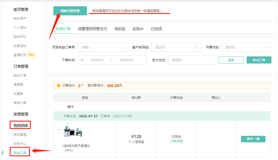团体管理员可通过团体发票为团体成员统一申请发票。

第一步，进入www.shiyanjia.com，点击右上角的姓名，选择“我的团体”直接进入；
第二步，点击“我的团体”→“团体订单